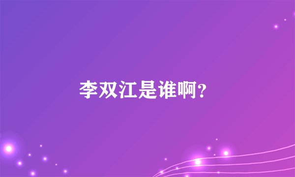 李双江是谁啊？