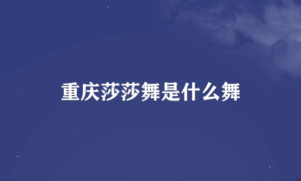 重庆莎莎舞是什么舞