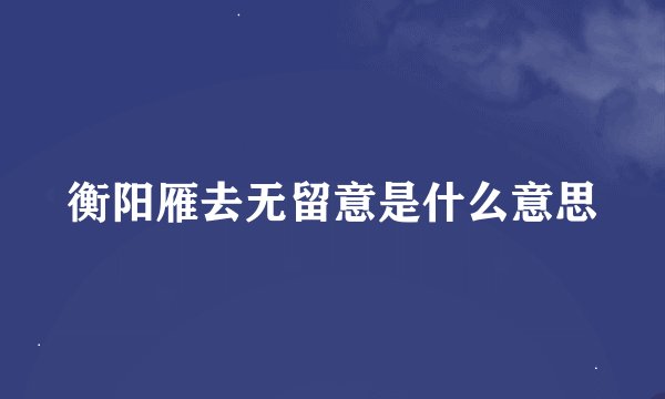 衡阳雁去无留意是什么意思