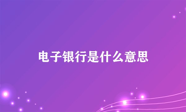 电子银行是什么意思