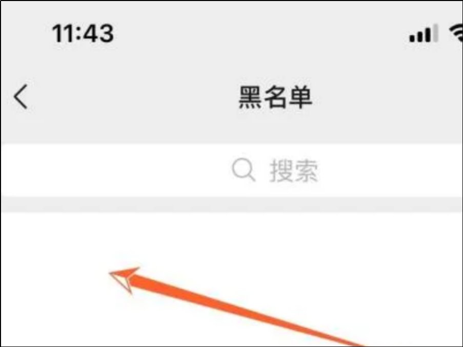 怎么查黑名单上的人