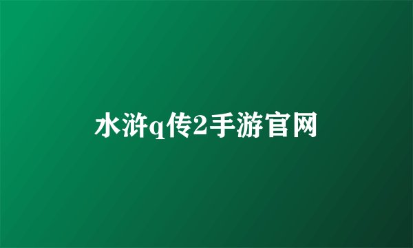 水浒q传2手游官网