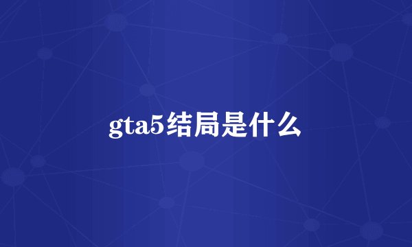 gta5结局是什么