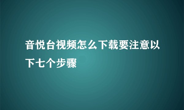 音悦台视频怎么下载要注意以下七个步骤