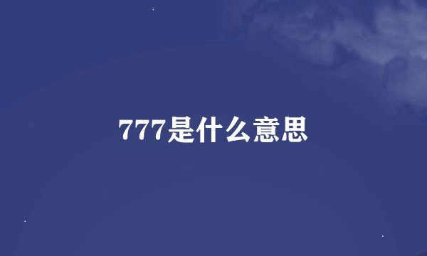 777是什么意思