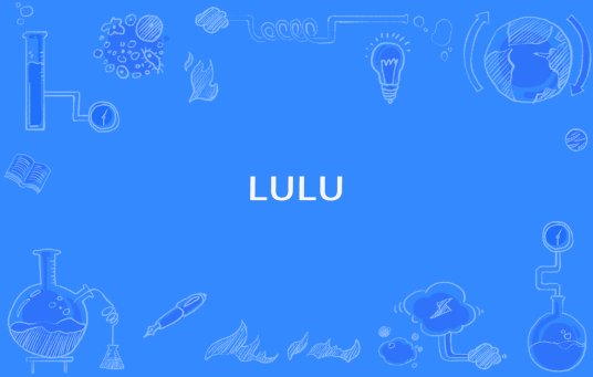 lulu是什么意思？