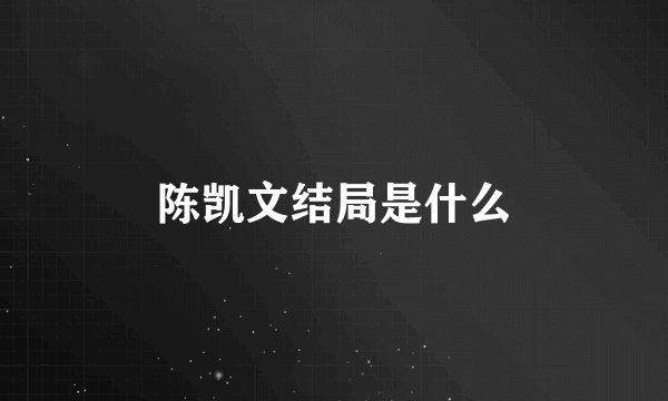 陈凯文结局是什么
