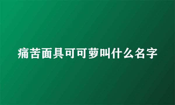 痛苦面具可可萝叫什么名字