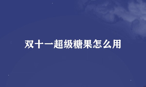 双十一超级糖果怎么用