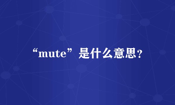“mute”是什么意思？