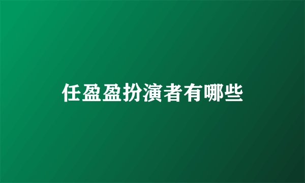 任盈盈扮演者有哪些