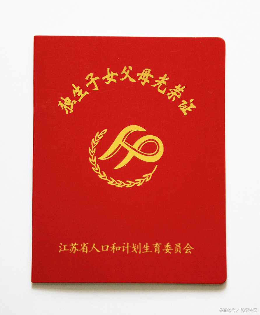 独生子女证怎么办理