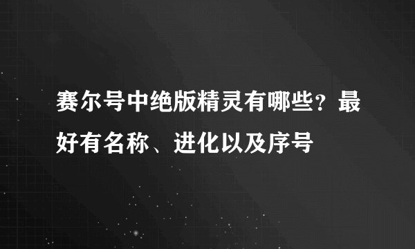 赛尔号中绝版精灵有哪些？最好有名称、进化以及序号