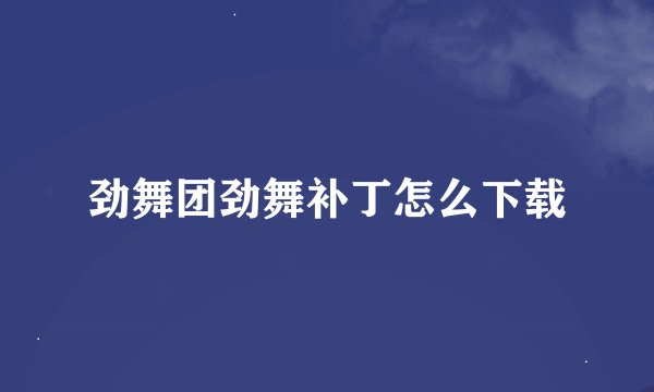 劲舞团劲舞补丁怎么下载