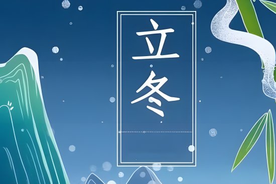 今天什么时候立冬是几点几分