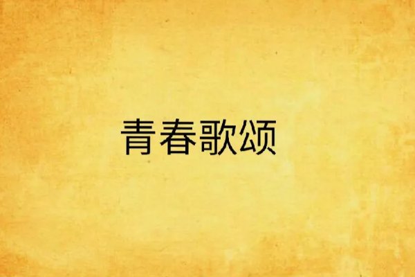 歌颂是什么意思