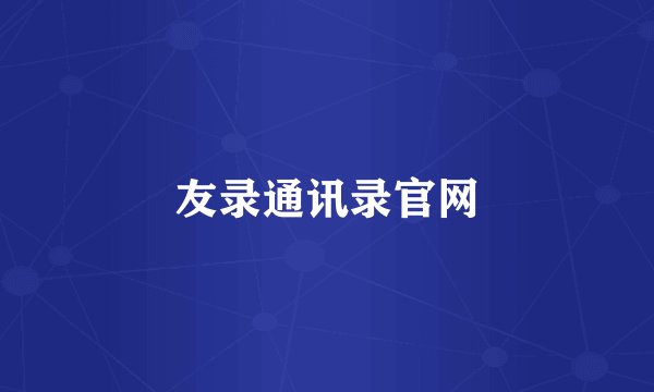 友录通讯录官网