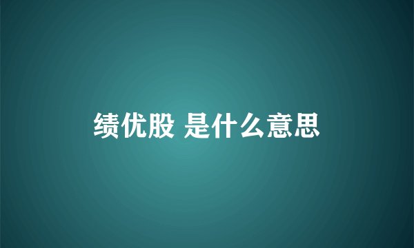 绩优股 是什么意思