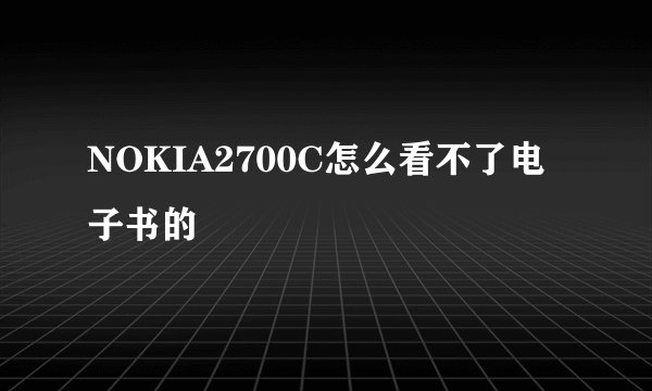 NOKIA2700C怎么看不了电子书的