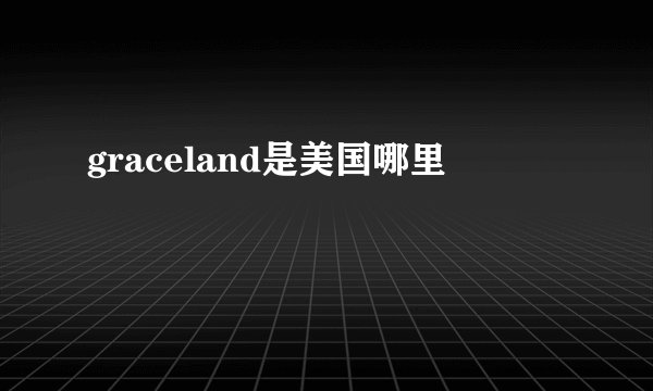 graceland是美国哪里