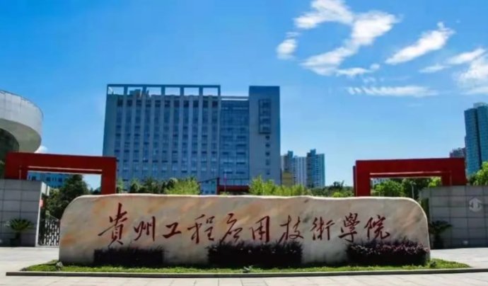 贵州十大烂学校有哪些？