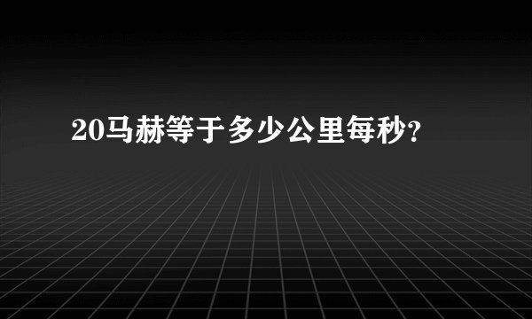 20马赫等于多少公里每秒？