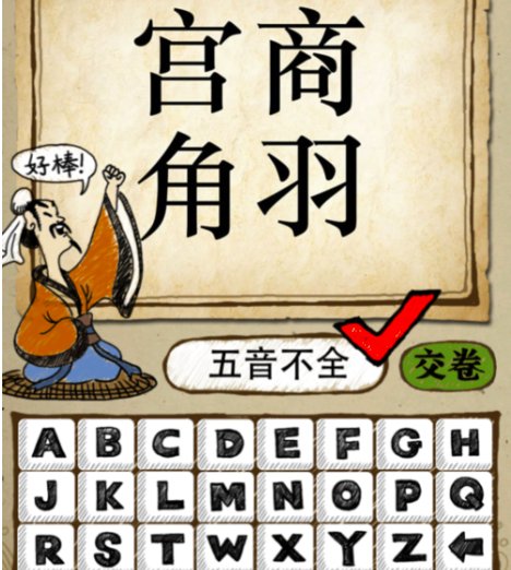 宫商角徵羽，打一成语答案是什么？