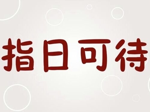 前途无量的近义词