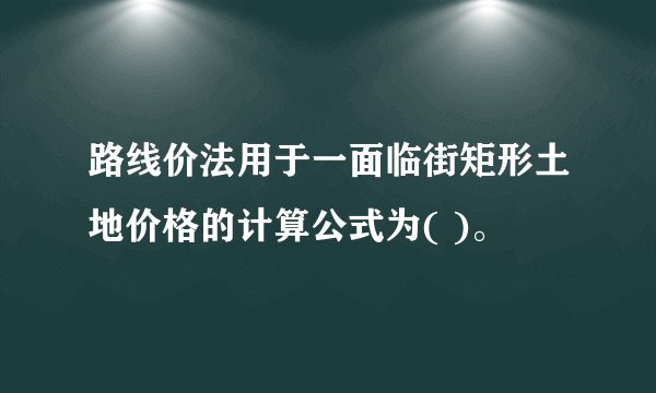 路线价法用于一面临街矩形土地价格的计算公式为( )。