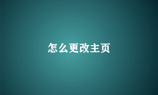 怎么更改主页