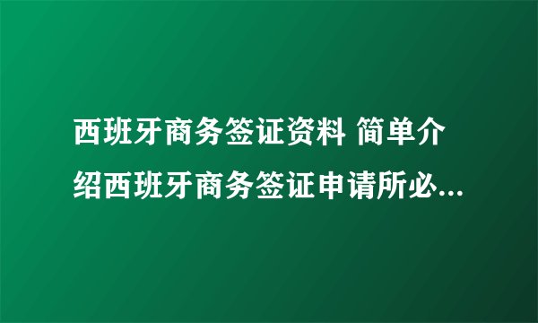西班牙商务签证资料 简单介绍西班牙商务签证申请所必备的资料