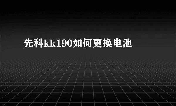 先科kk190如何更换电池