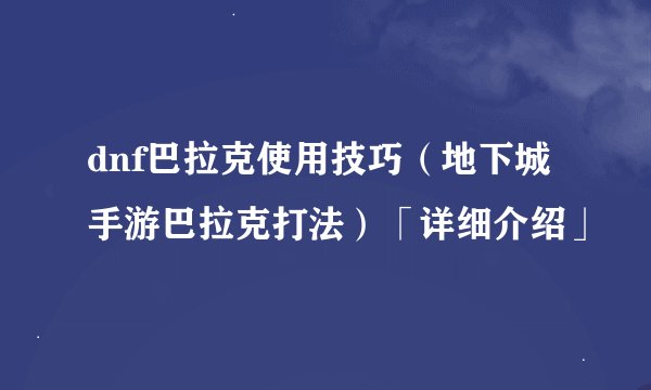 dnf巴拉克使用技巧（地下城手游巴拉克打法）「详细介绍」