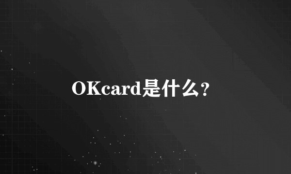 OKcard是什么？