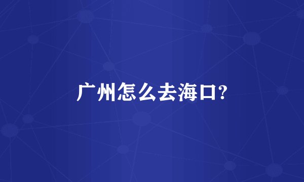 广州怎么去海口?