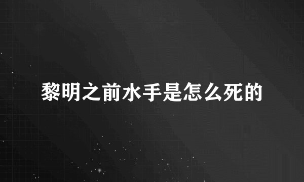 黎明之前水手是怎么死的