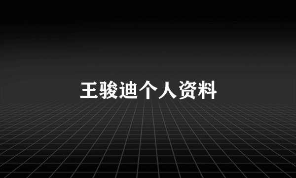 王骏迪个人资料
