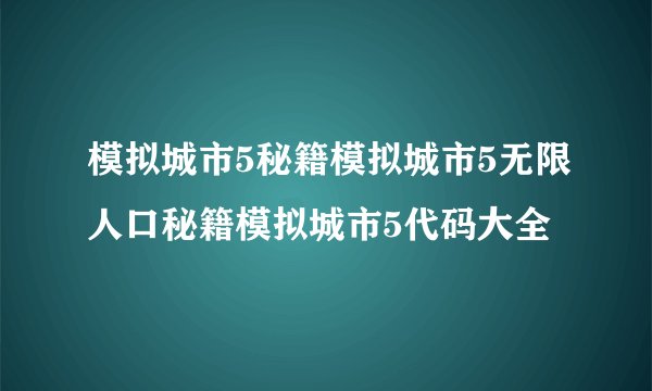 模拟城市5秘籍模拟城市5无限人口秘籍模拟城市5代码大全