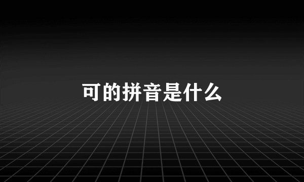 可的拼音是什么