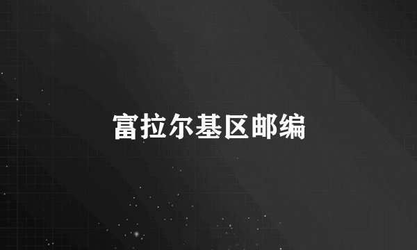 富拉尔基区邮编