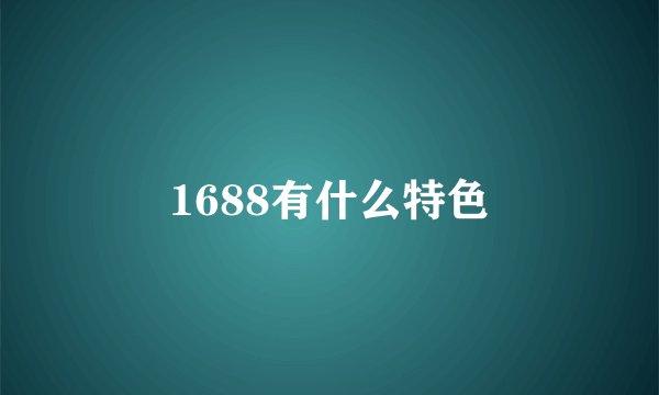 1688有什么特色