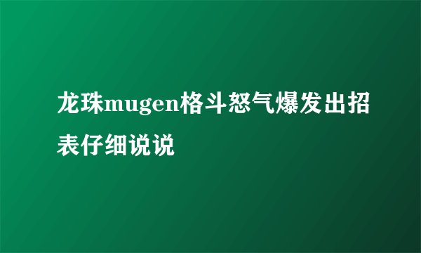 龙珠mugen格斗怒气爆发出招表仔细说说