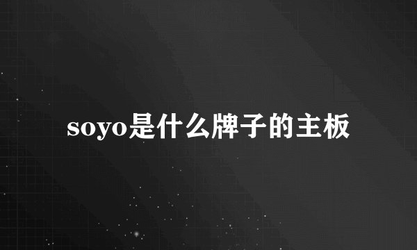 soyo是什么牌子的主板