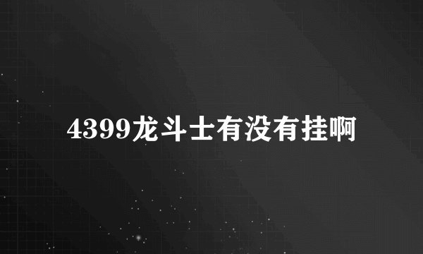 4399龙斗士有没有挂啊