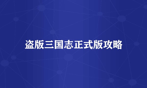 盗版三国志正式版攻略