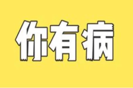 你有病吗用英文怎么说？