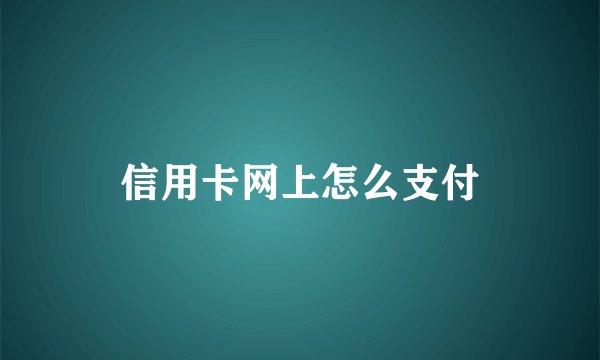 信用卡网上怎么支付