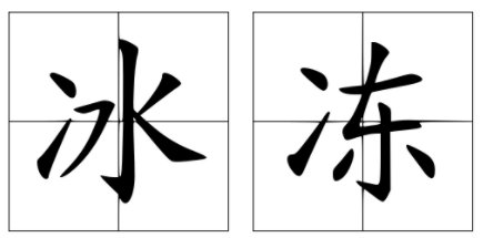 冰冻的拼音