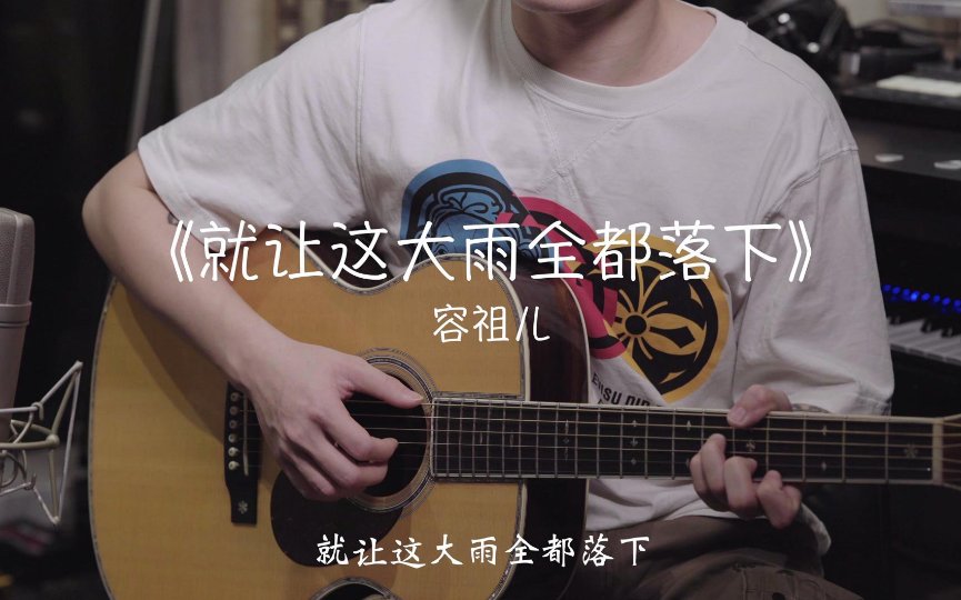 就这大雨全都落下歌词