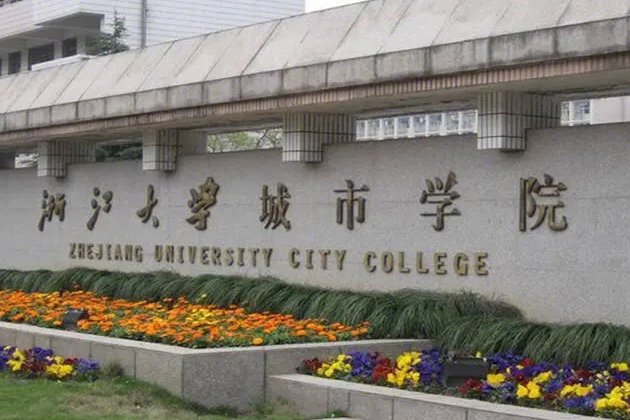 浙大城市学院的法学怎么样
